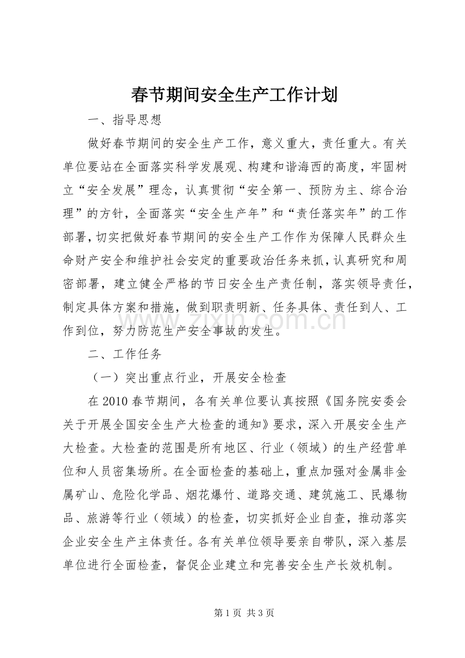 春节期间安全生产工作计划.docx_第1页