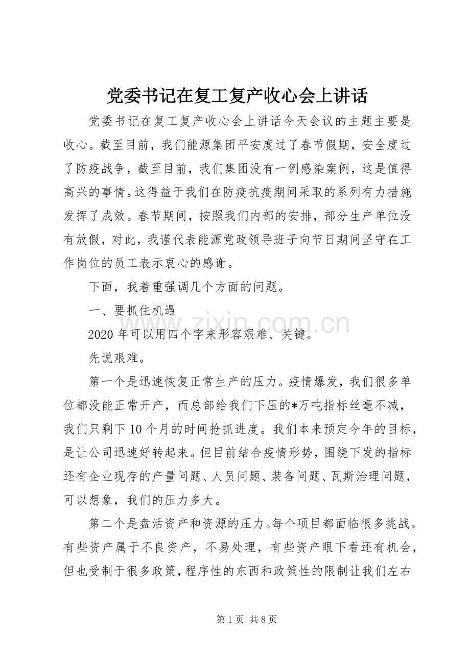 党委书记在复工复产收心会上讲话发言.docx_第1页