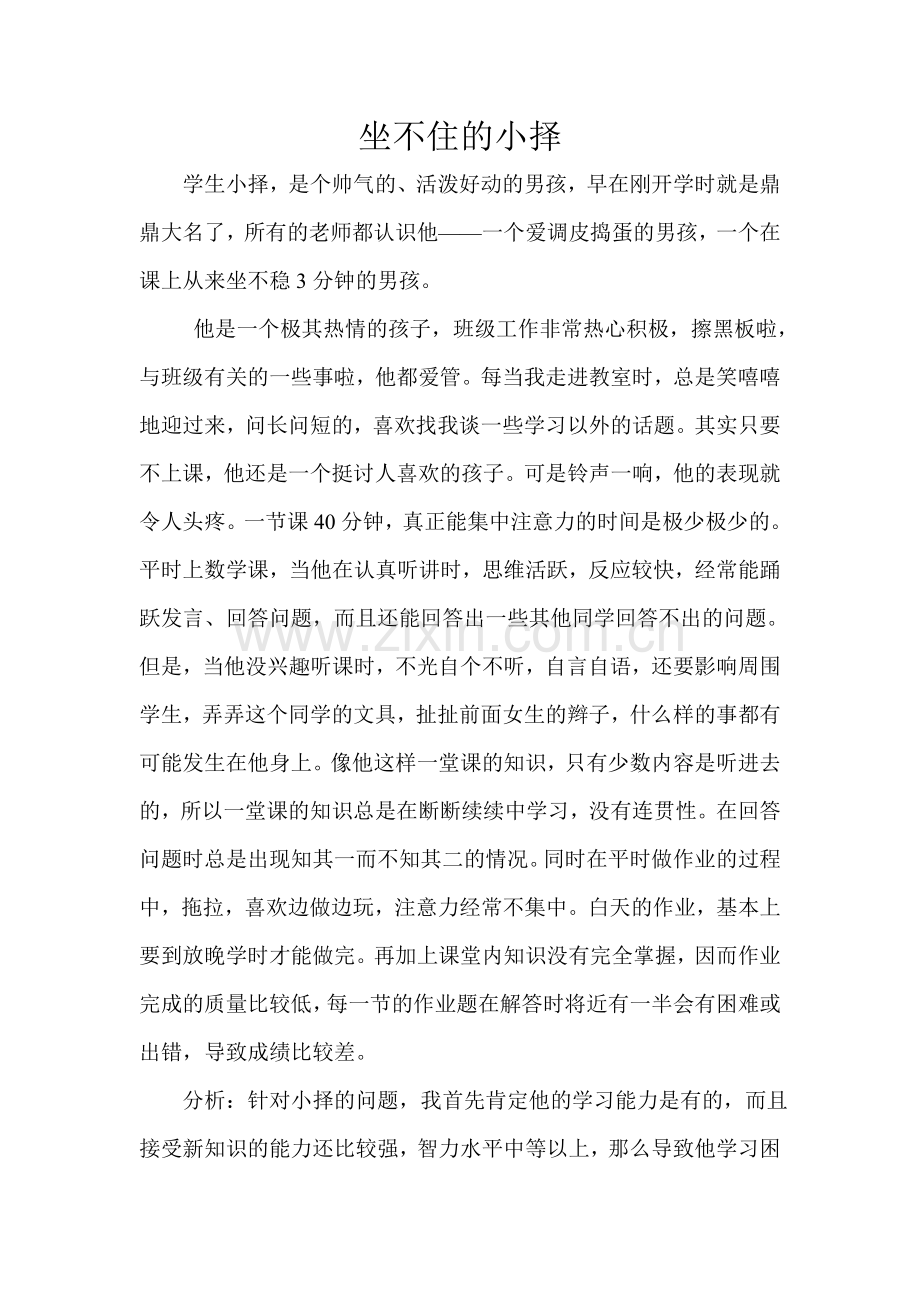 坐不住的小择.doc_第1页