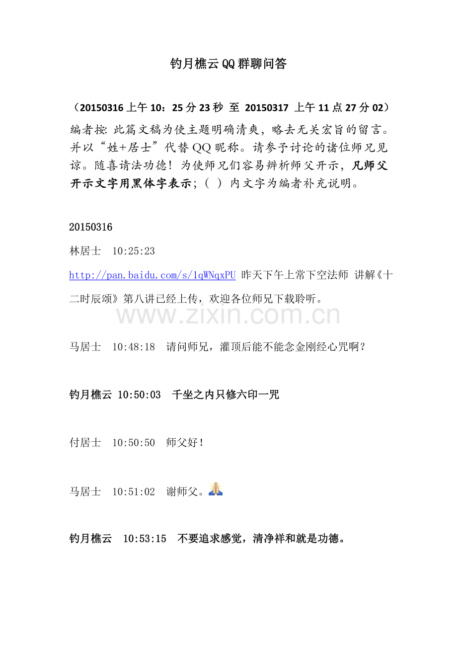 钓月樵云QQ聊天问答(150316,17)简单修改-讨论稿.doc_第1页