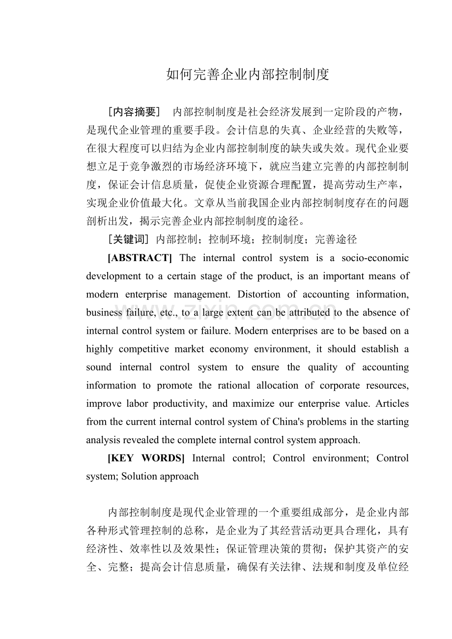 如何完善企业内部控制制度.doc_第1页