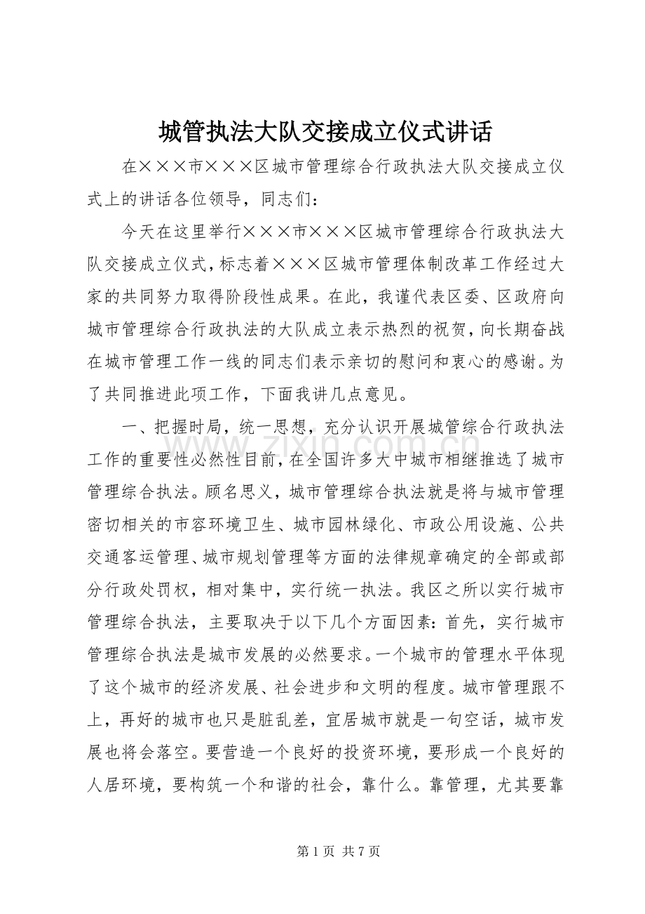 城管执法大队交接成立仪式讲话发言.docx_第1页