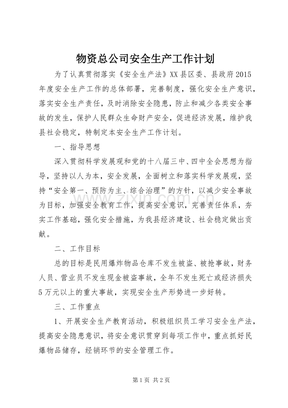 物资总公司安全生产工作计划.docx_第1页