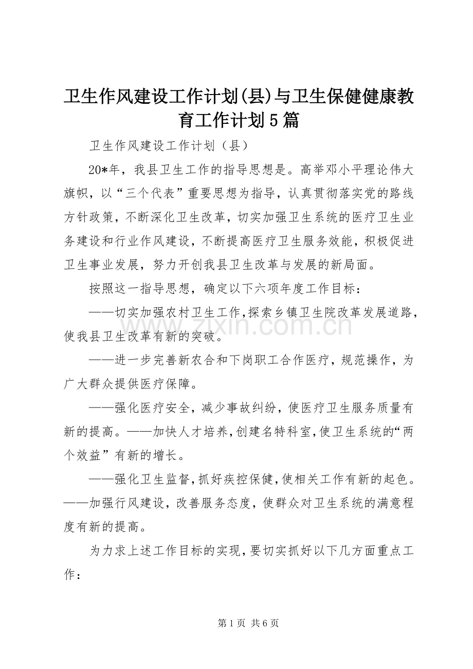 卫生作风建设工作计划(县)与卫生保健健康教育工作计划5篇.docx_第1页