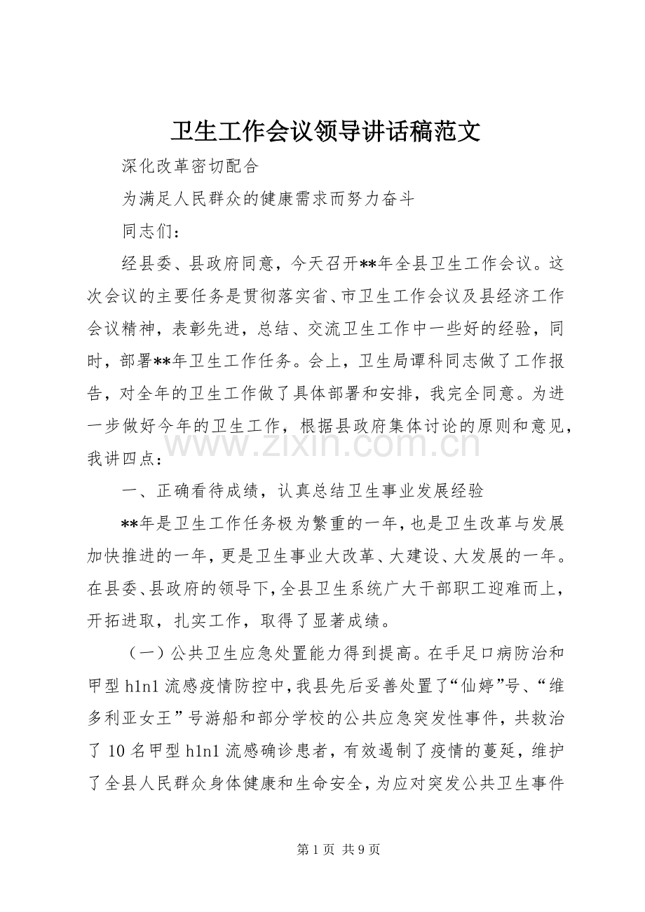 卫生工作会议领导讲话发言稿范文.docx_第1页