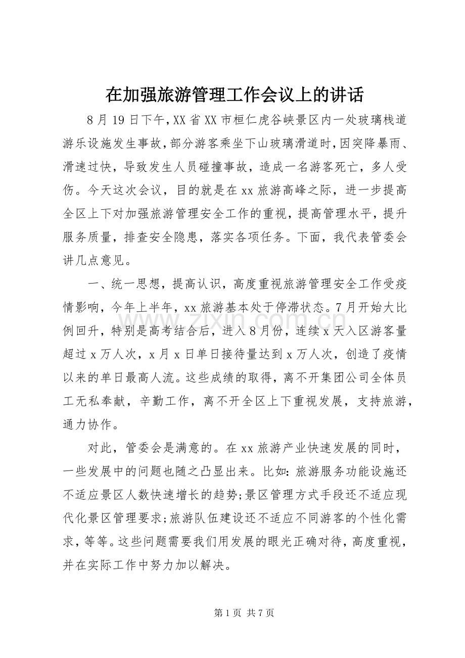 在加强旅游管理工作会议上的讲话发言.docx_第1页