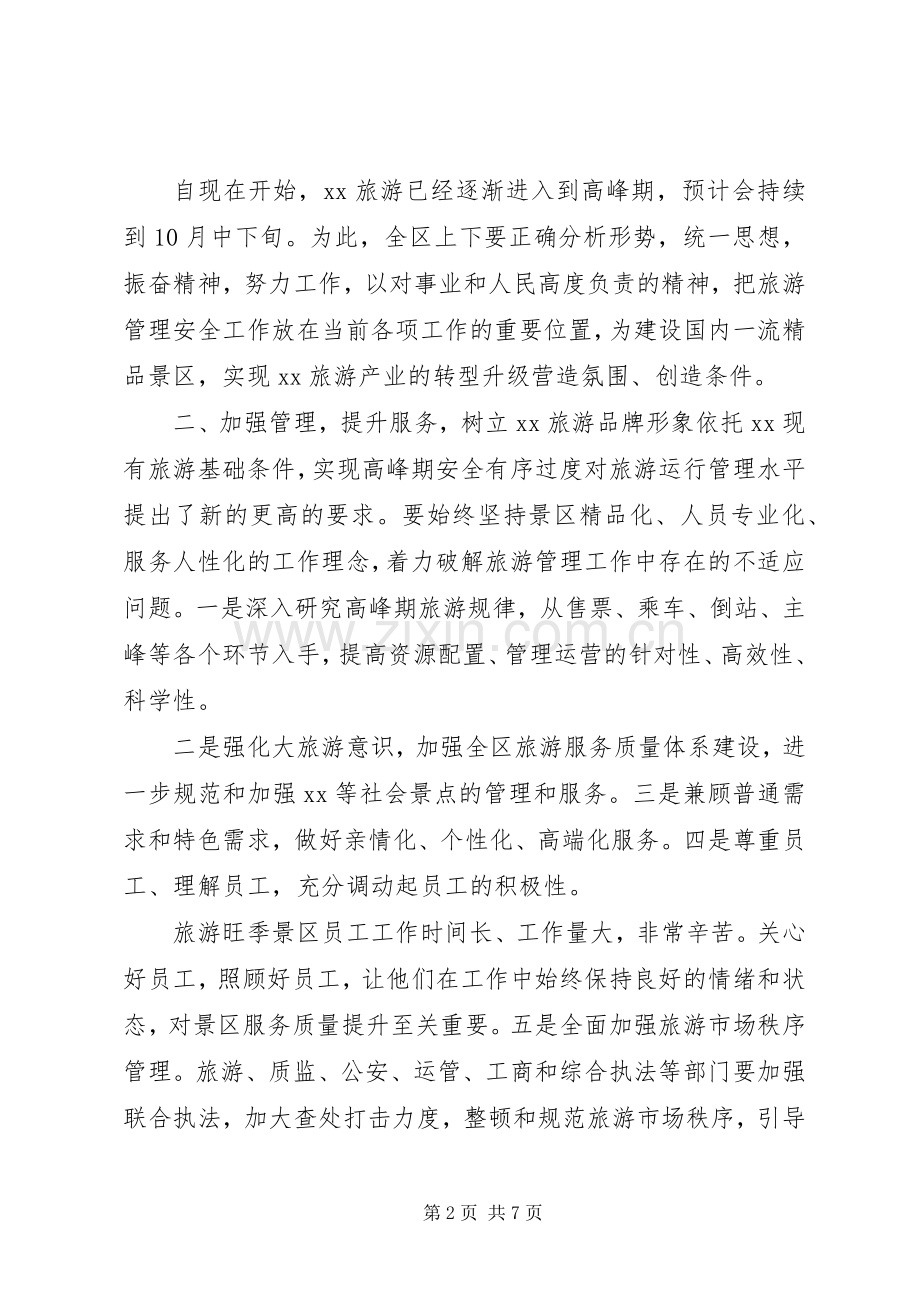 在加强旅游管理工作会议上的讲话发言.docx_第2页