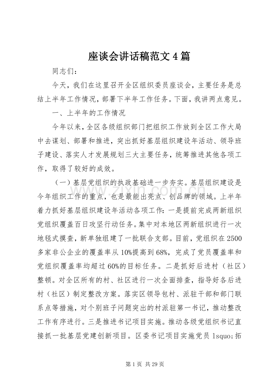 座谈会讲话发言稿范文4篇.docx_第1页