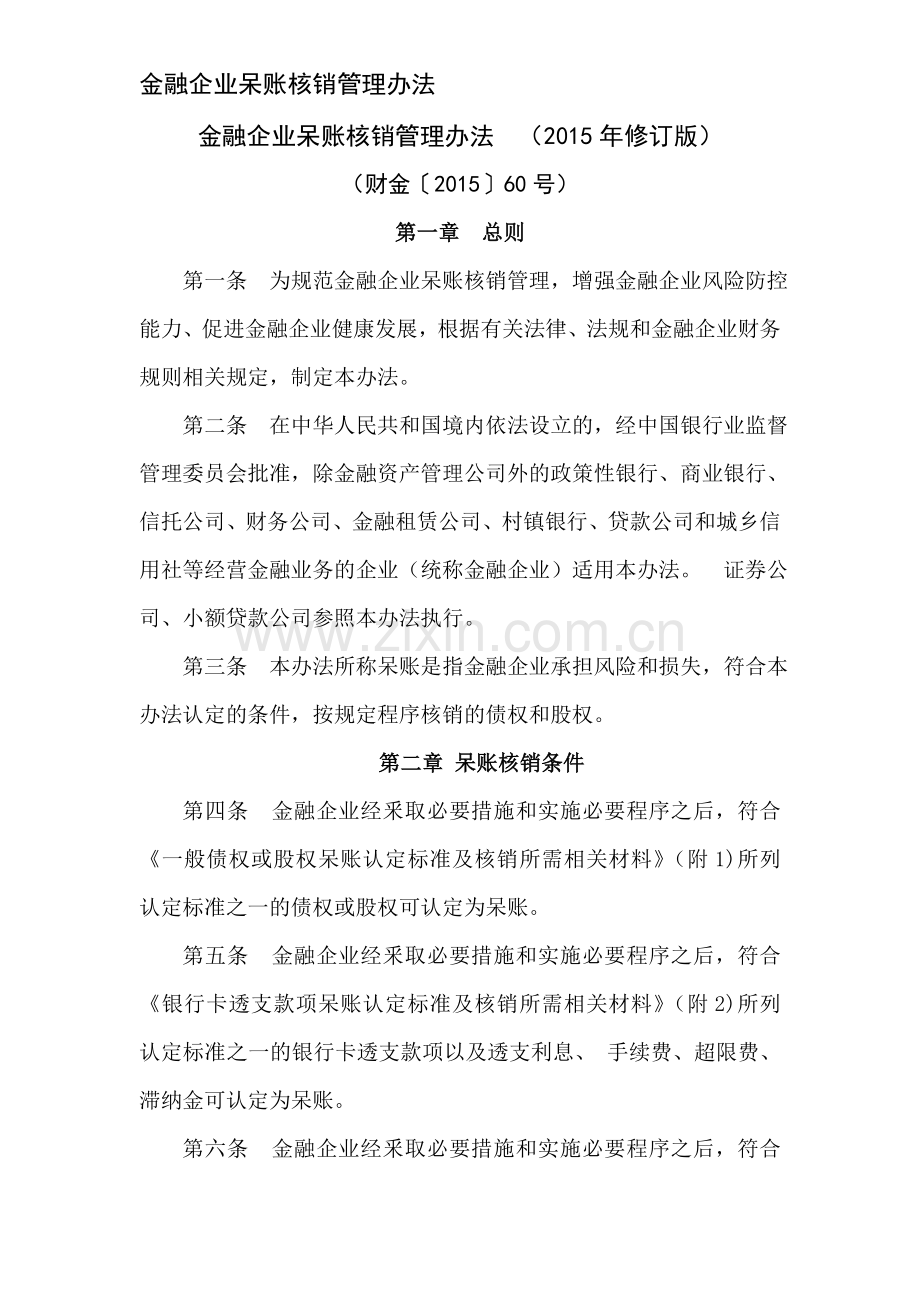金融企业呆账核销管理办法(财金〔2015〕60号).doc_第1页