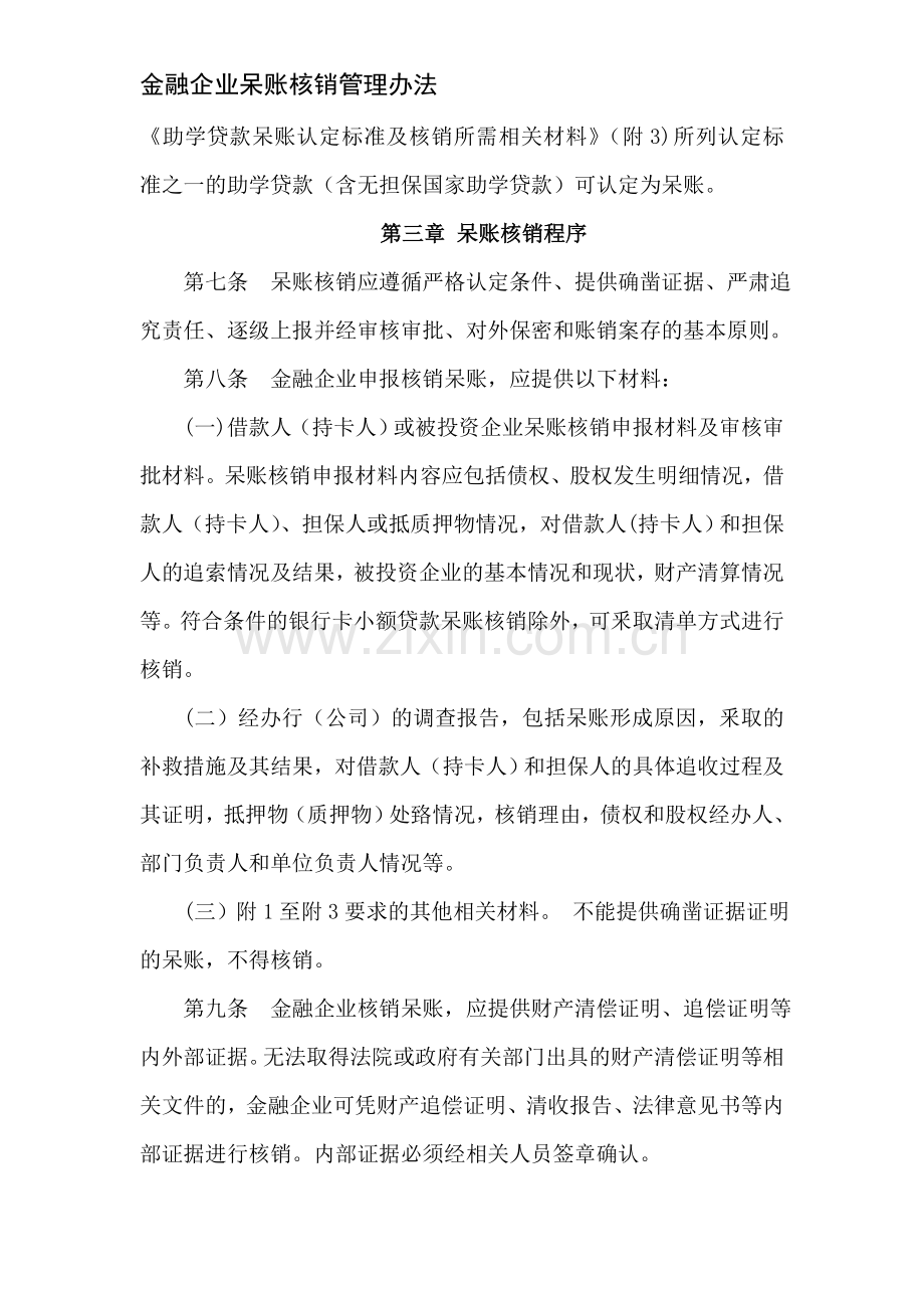 金融企业呆账核销管理办法(财金〔2015〕60号).doc_第2页