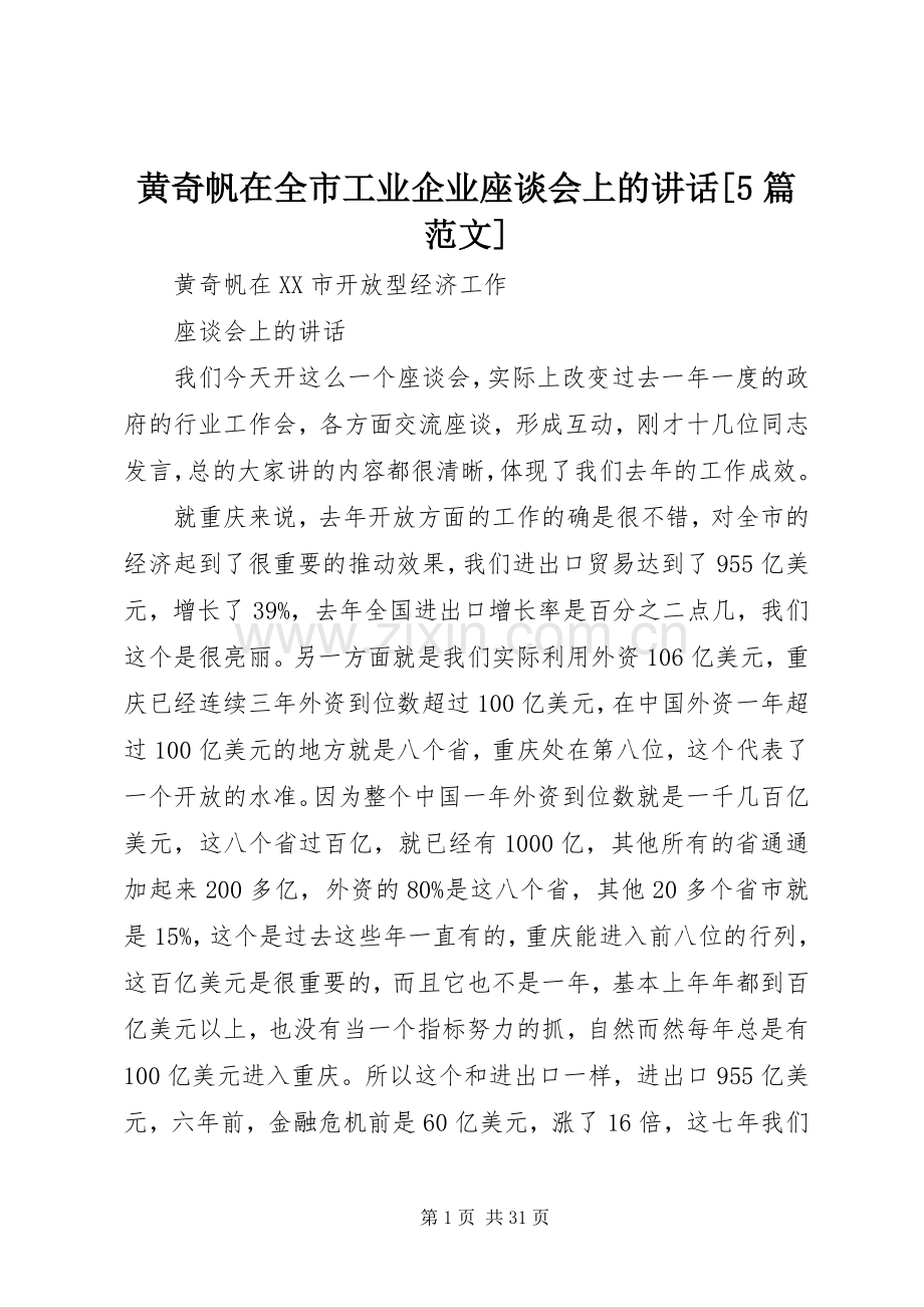 黄奇帆在全市工业企业座谈会上的讲话发言[5篇范文].docx_第1页