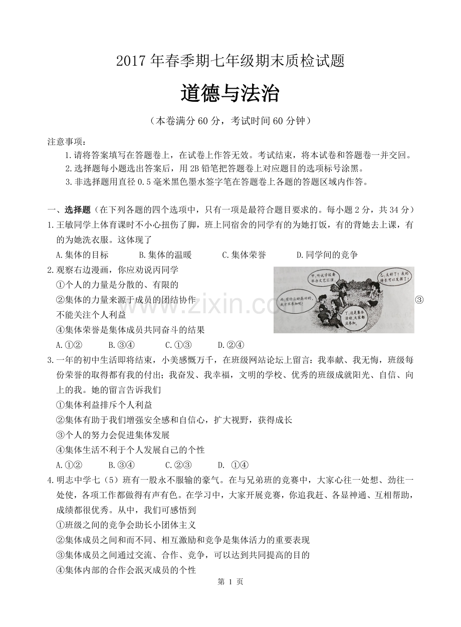 安徽省马鞍山市含山县姚庙中学2016-2017学年第二学期七年级道德与法治期末试题.doc_第1页