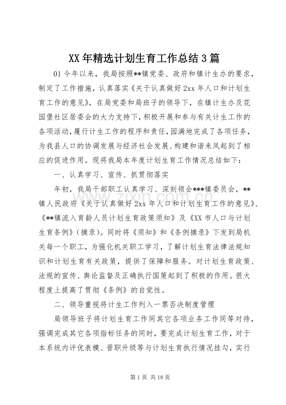 XX年计划生育工作总结3篇.docx_第1页