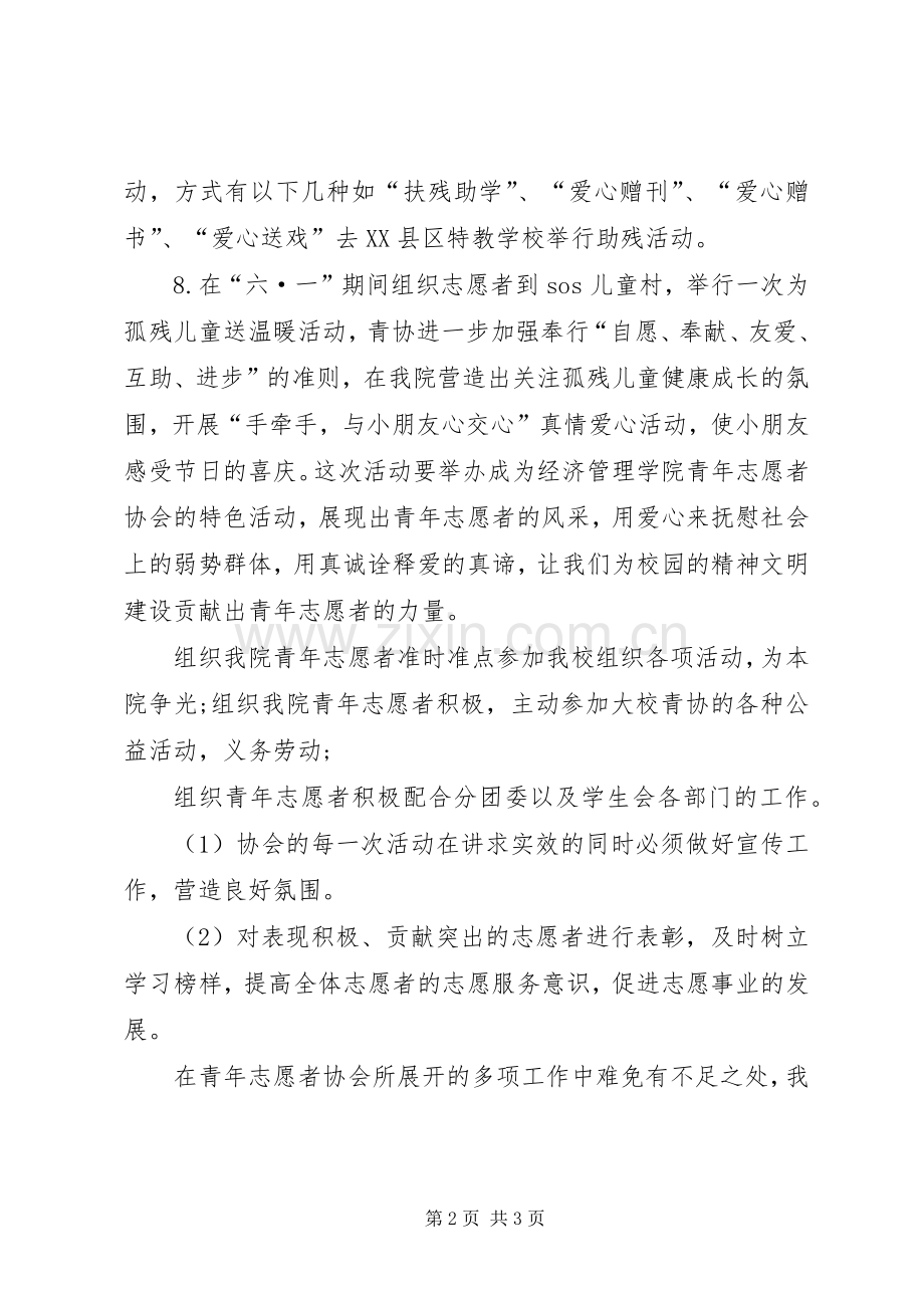 青年志愿协会上半年工作计划.docx_第2页