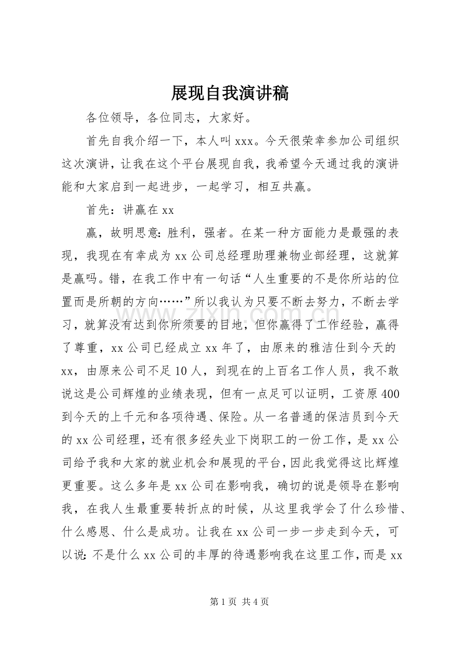 展现自我演讲.docx_第1页