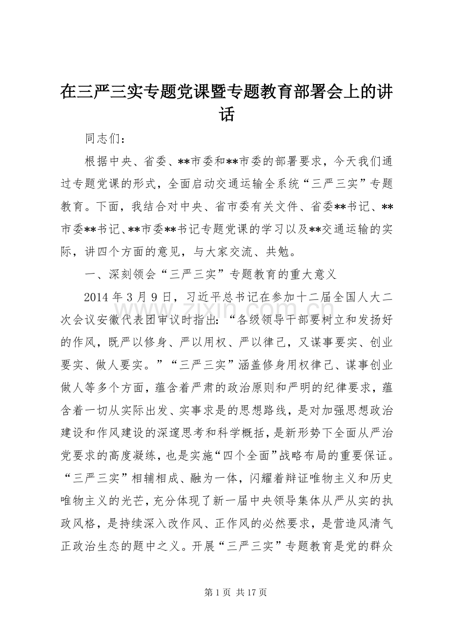 在三严三实专题党课暨专题教育部署会上的讲话发言.docx_第1页