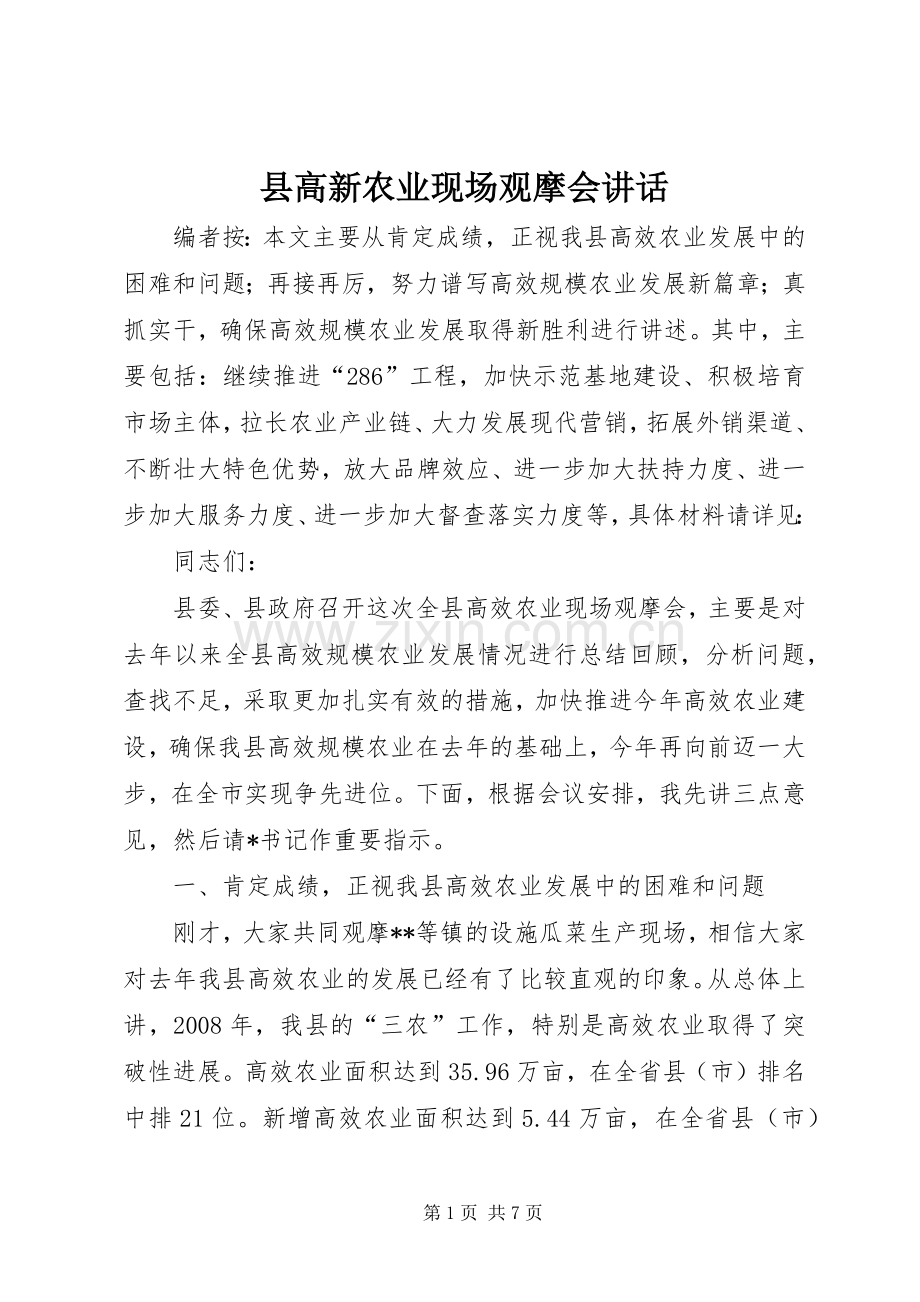 县高新农业现场观摩会讲话发言.docx_第1页