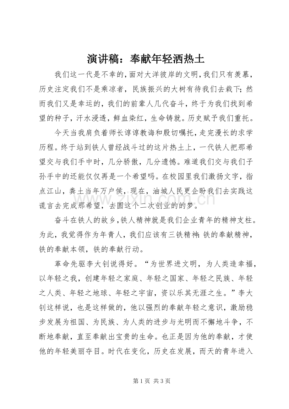 演讲稿范文：奉献年轻洒热土.docx_第1页