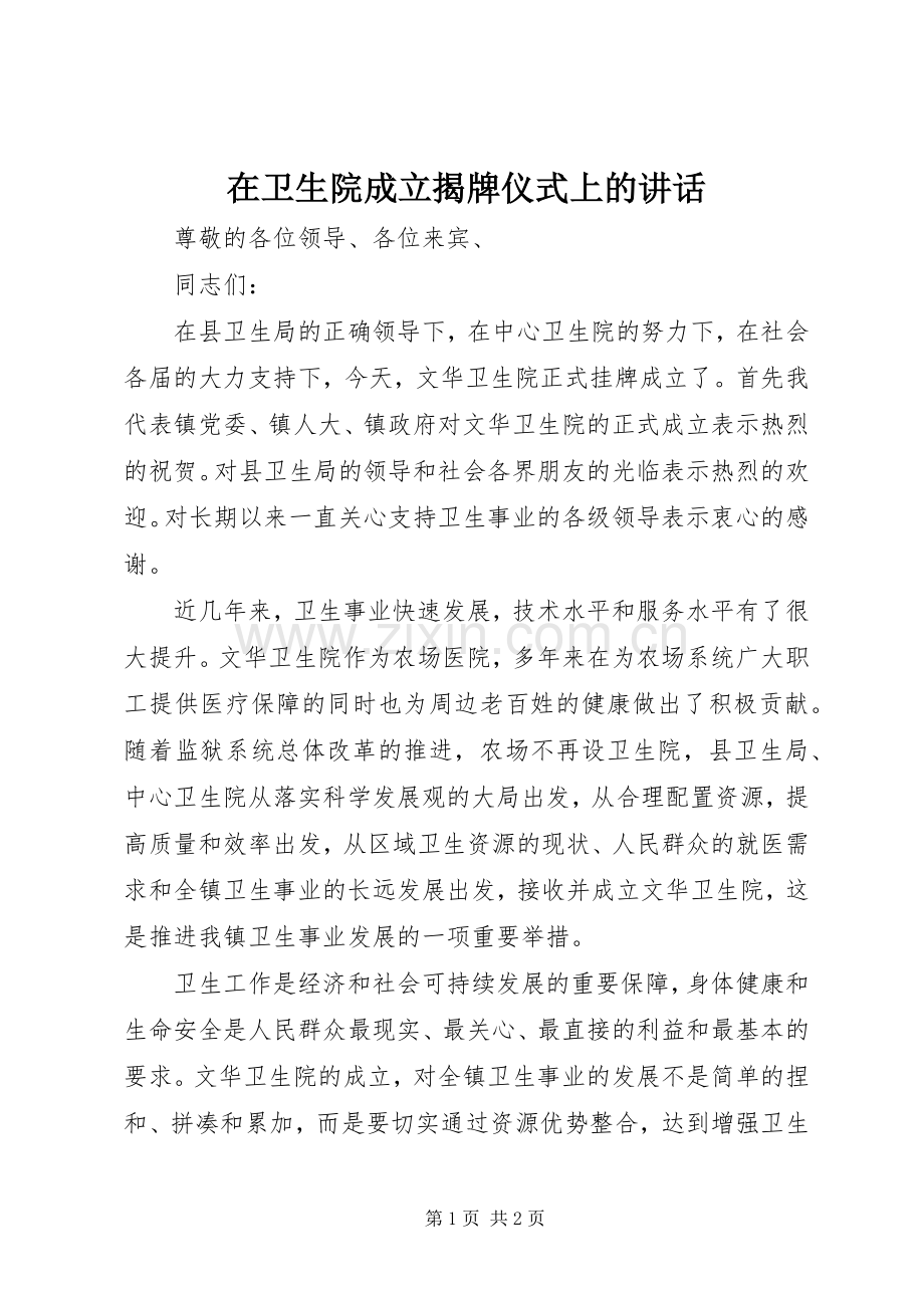 在卫生院成立揭牌仪式上的讲话发言.docx_第1页