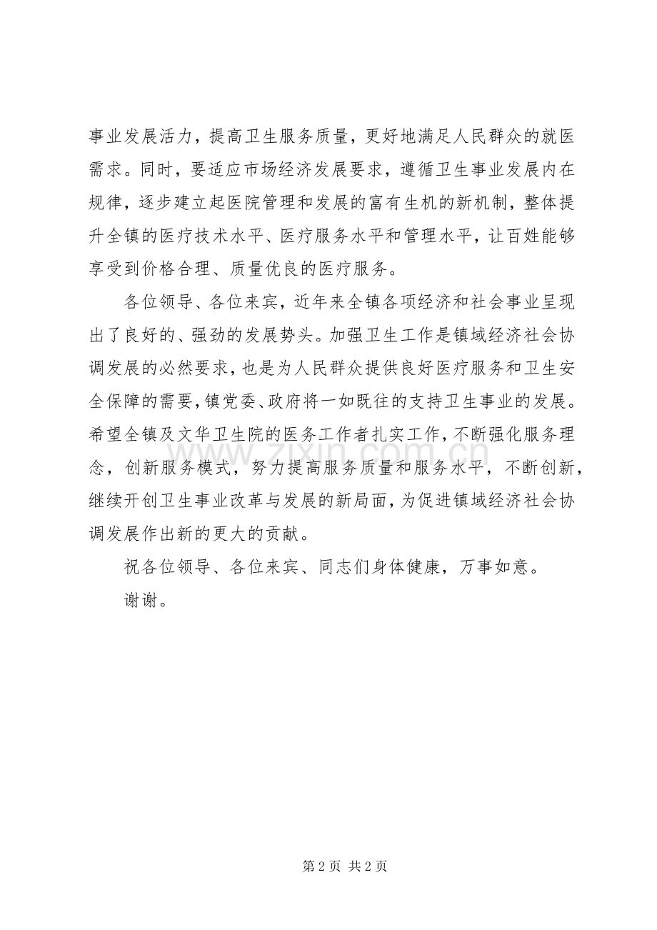 在卫生院成立揭牌仪式上的讲话发言.docx_第2页