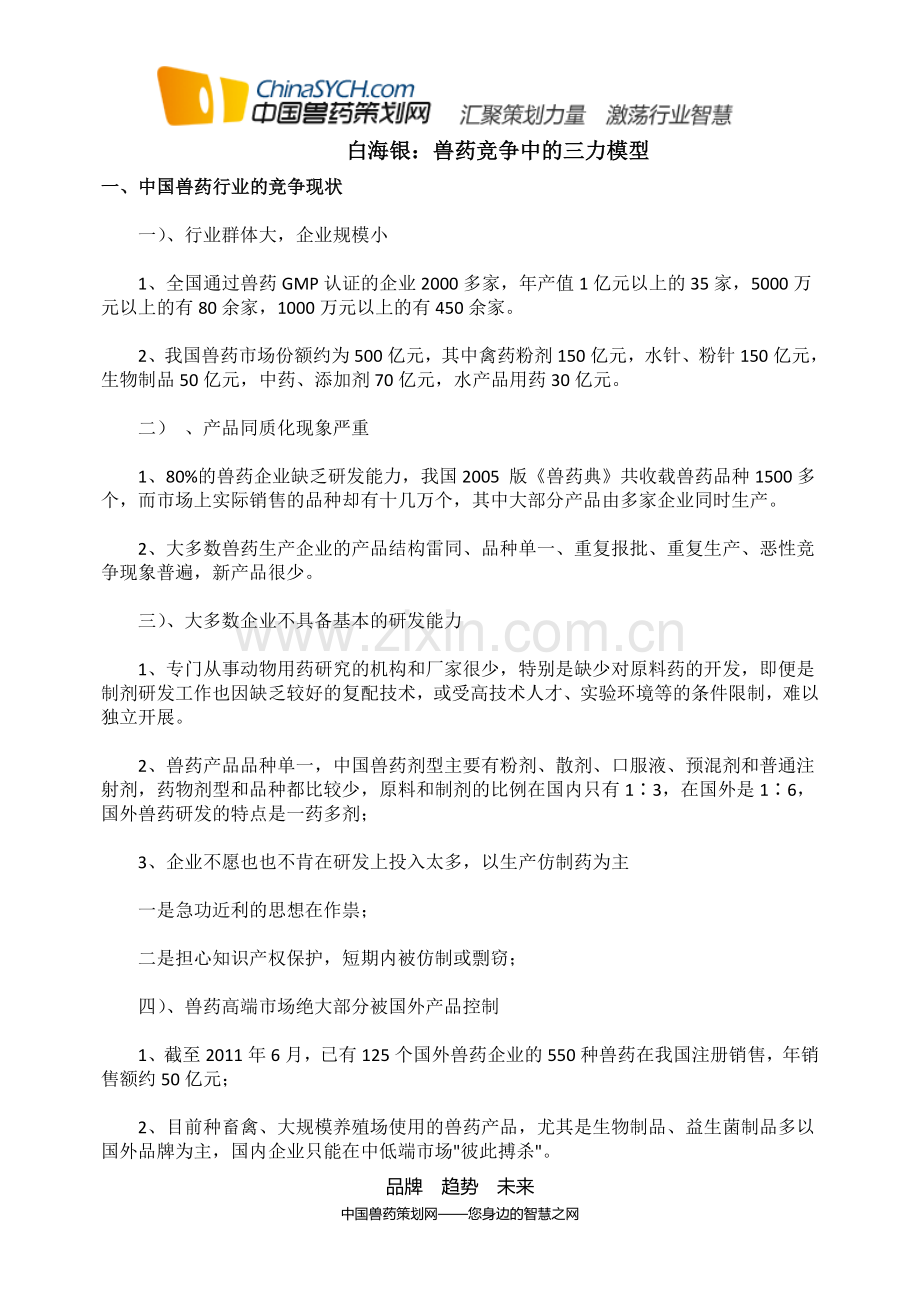 白海银：兽药竞争中的三力模型.doc_第1页