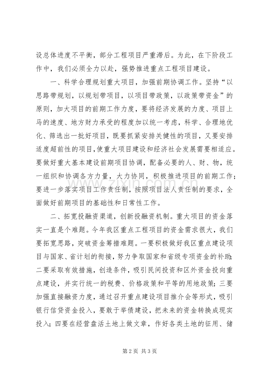 在ＸＸ区重点项目建设督查会上的讲话发言.docx_第2页