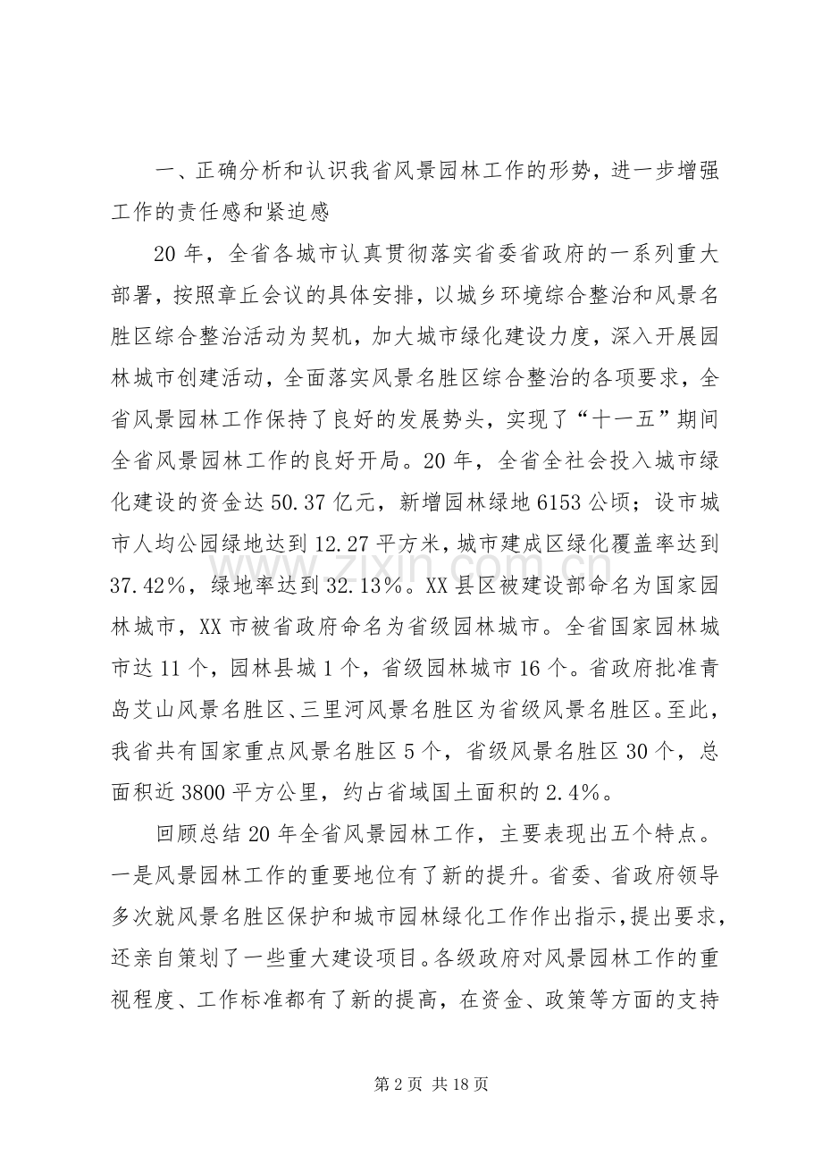 建设厅园林工作讲话发言.docx_第2页