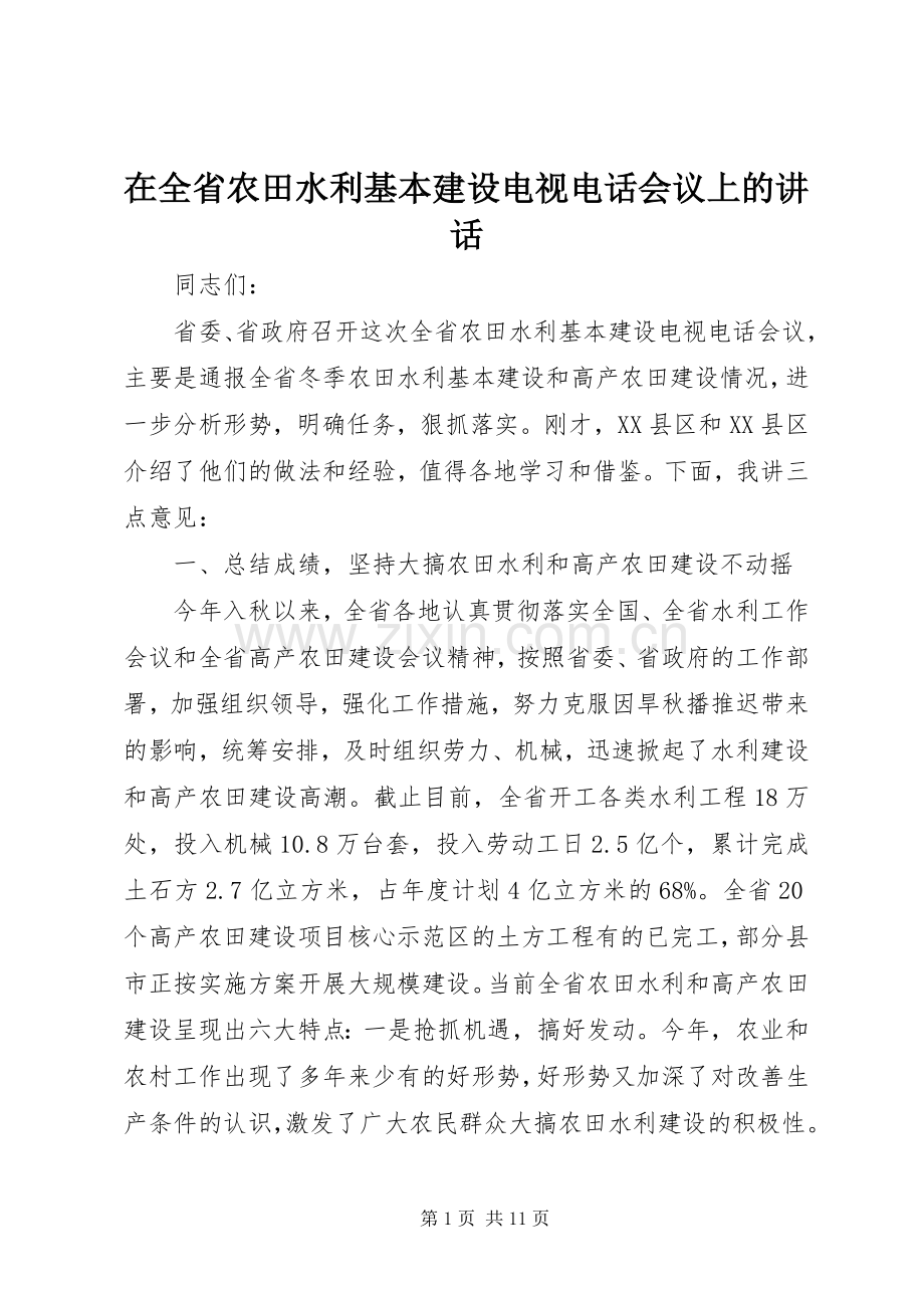 在全省农田水利基本建设电视电话会议上的讲话发言.docx_第1页