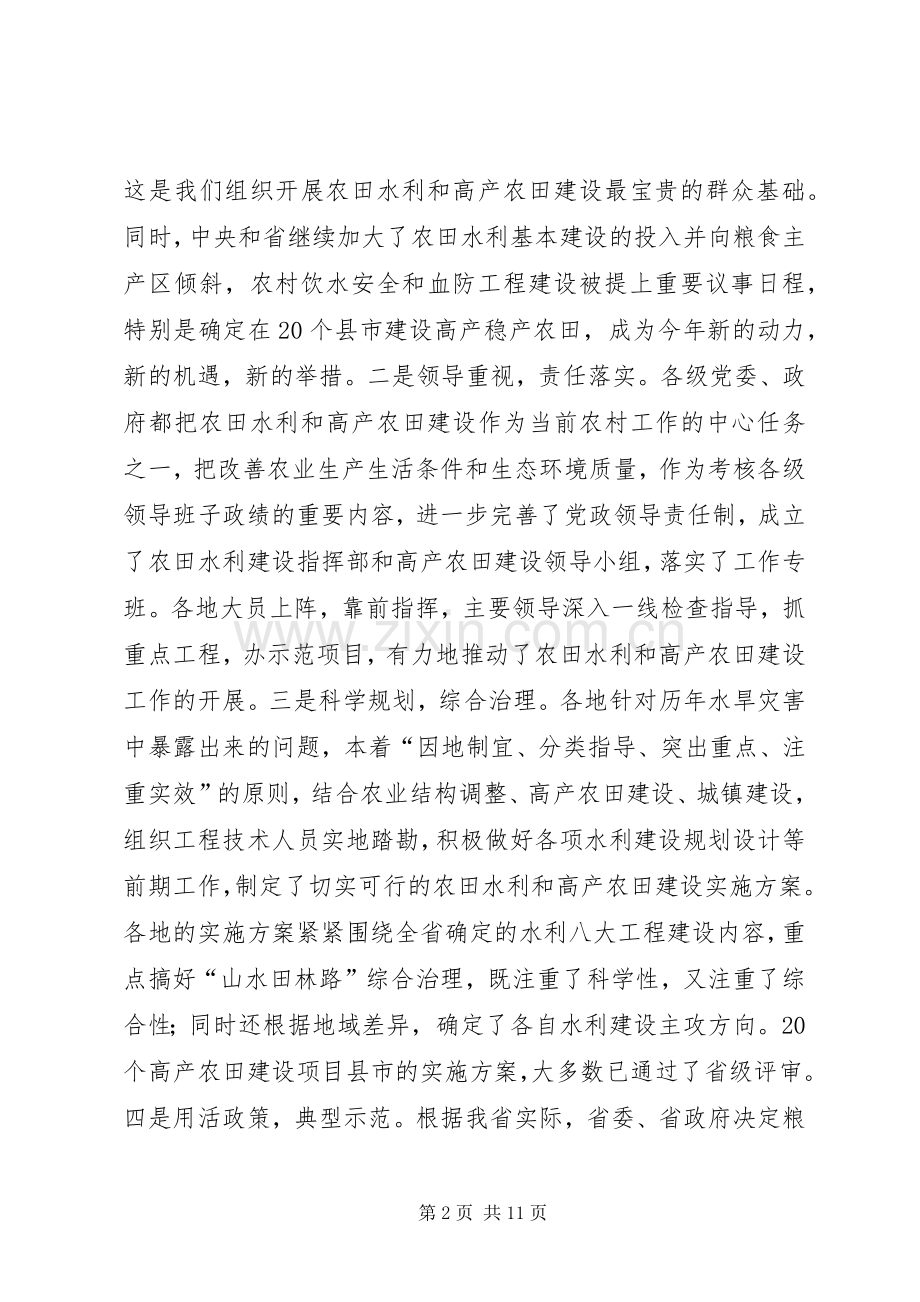 在全省农田水利基本建设电视电话会议上的讲话发言.docx_第2页