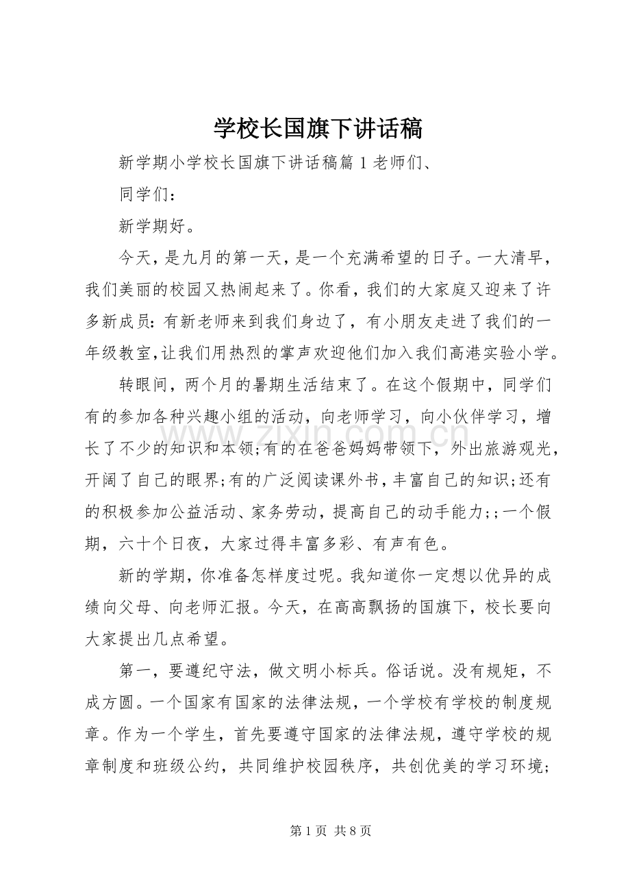 学校长国旗下的讲话发言稿.docx_第1页