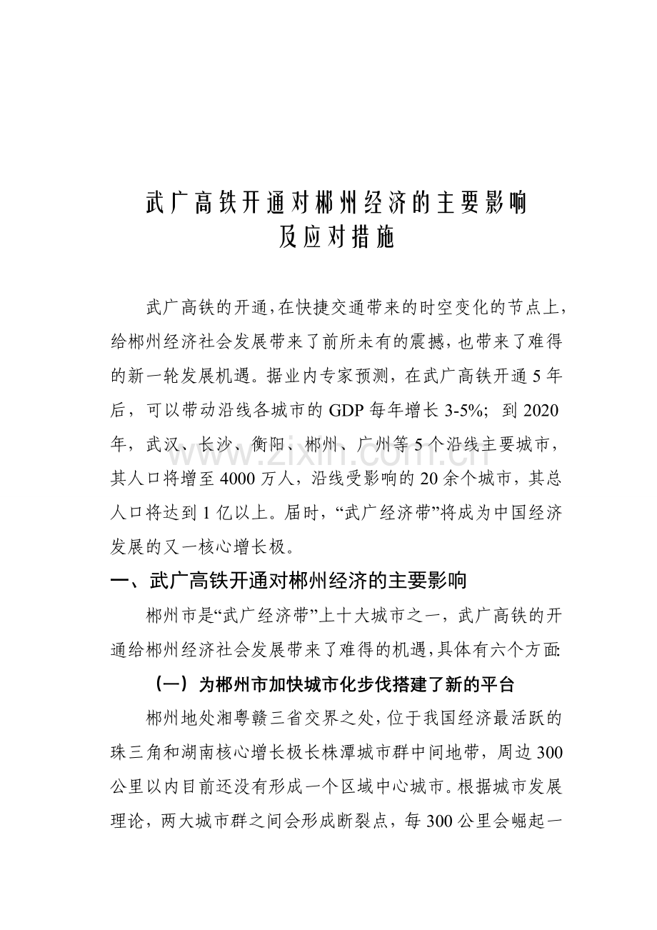 武广高铁对郴州经济带来的积极影响及应对措施.doc_第1页