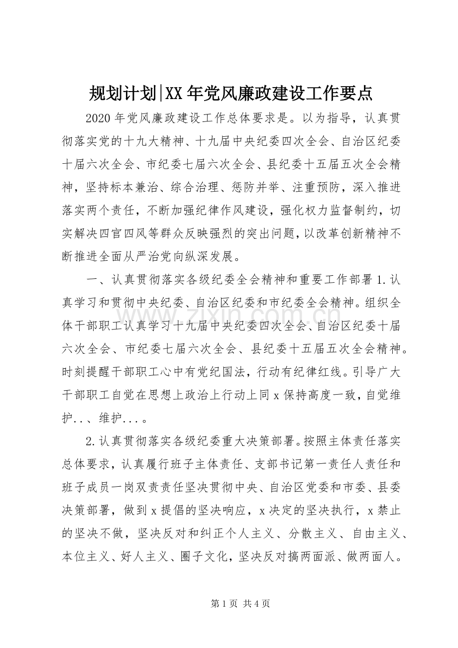 规划计划-XX年党风廉政建设工作要点.docx_第1页