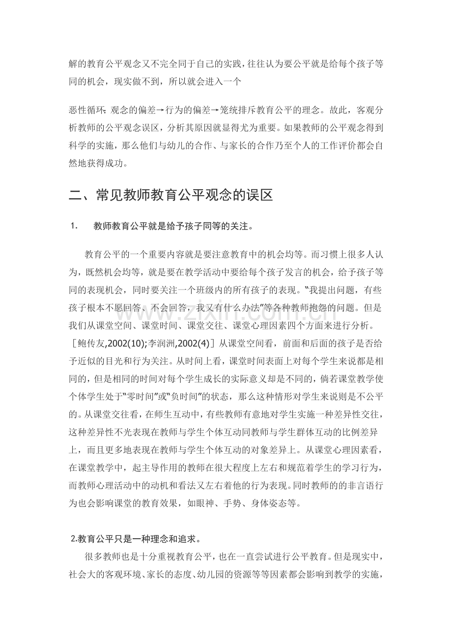 教育公平视野下的幼儿教师公平观念分析.doc_第2页