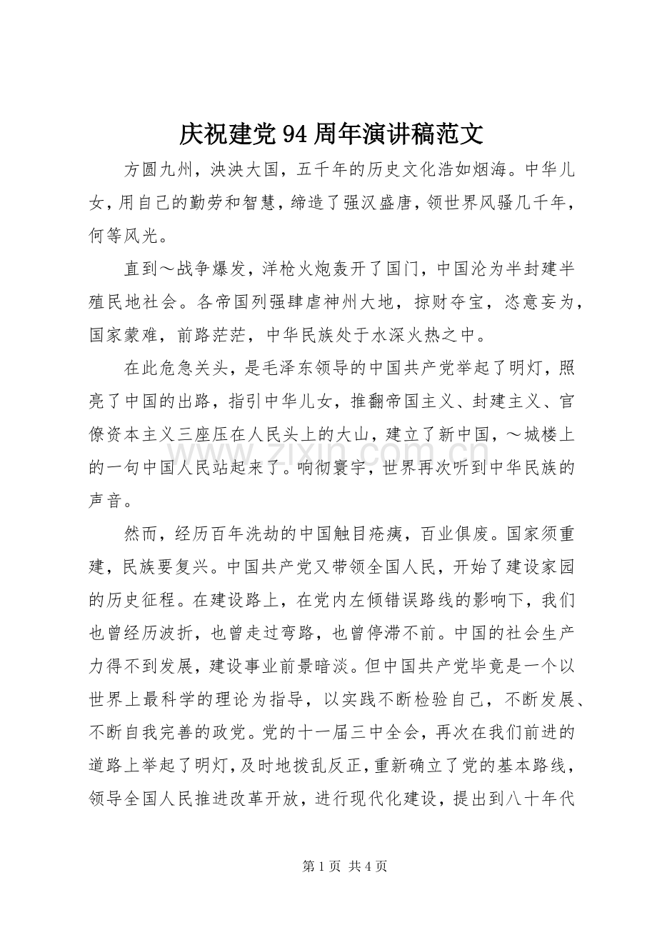 庆祝建党94周年讲演范文范文.docx_第1页