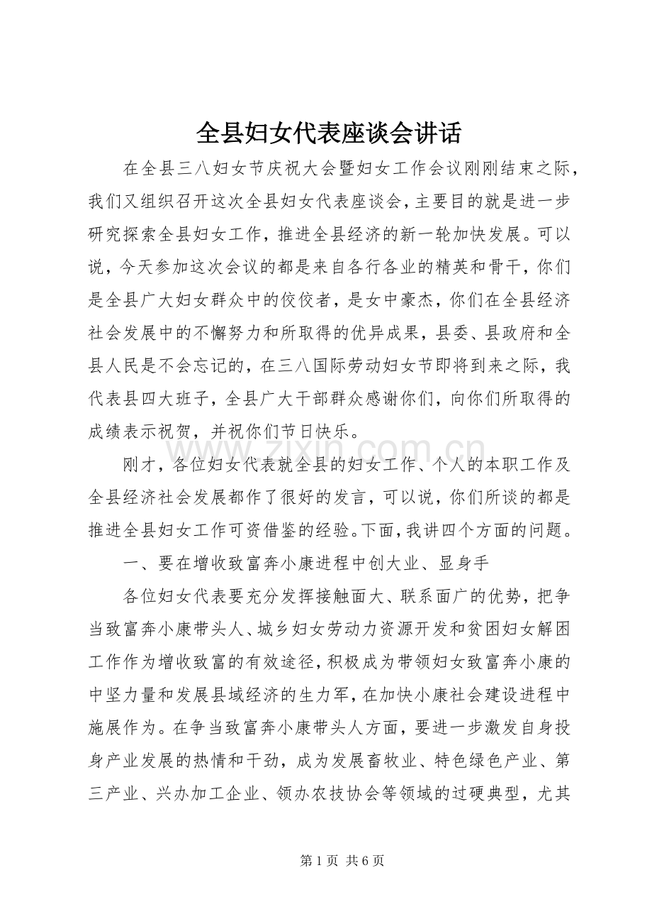 全县妇女代表座谈会讲话发言.docx_第1页