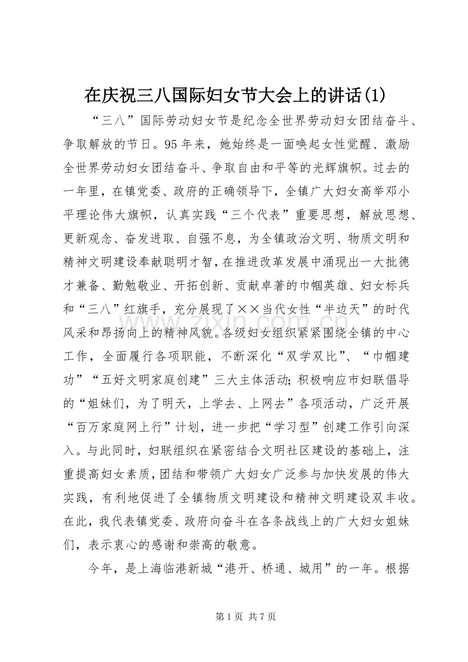在庆祝三八国际妇女节大会上的讲话发言(1).docx_第1页