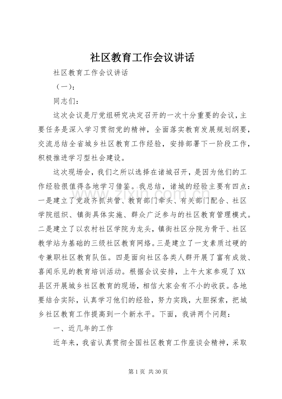 社区教育工作会议讲话发言.docx_第1页