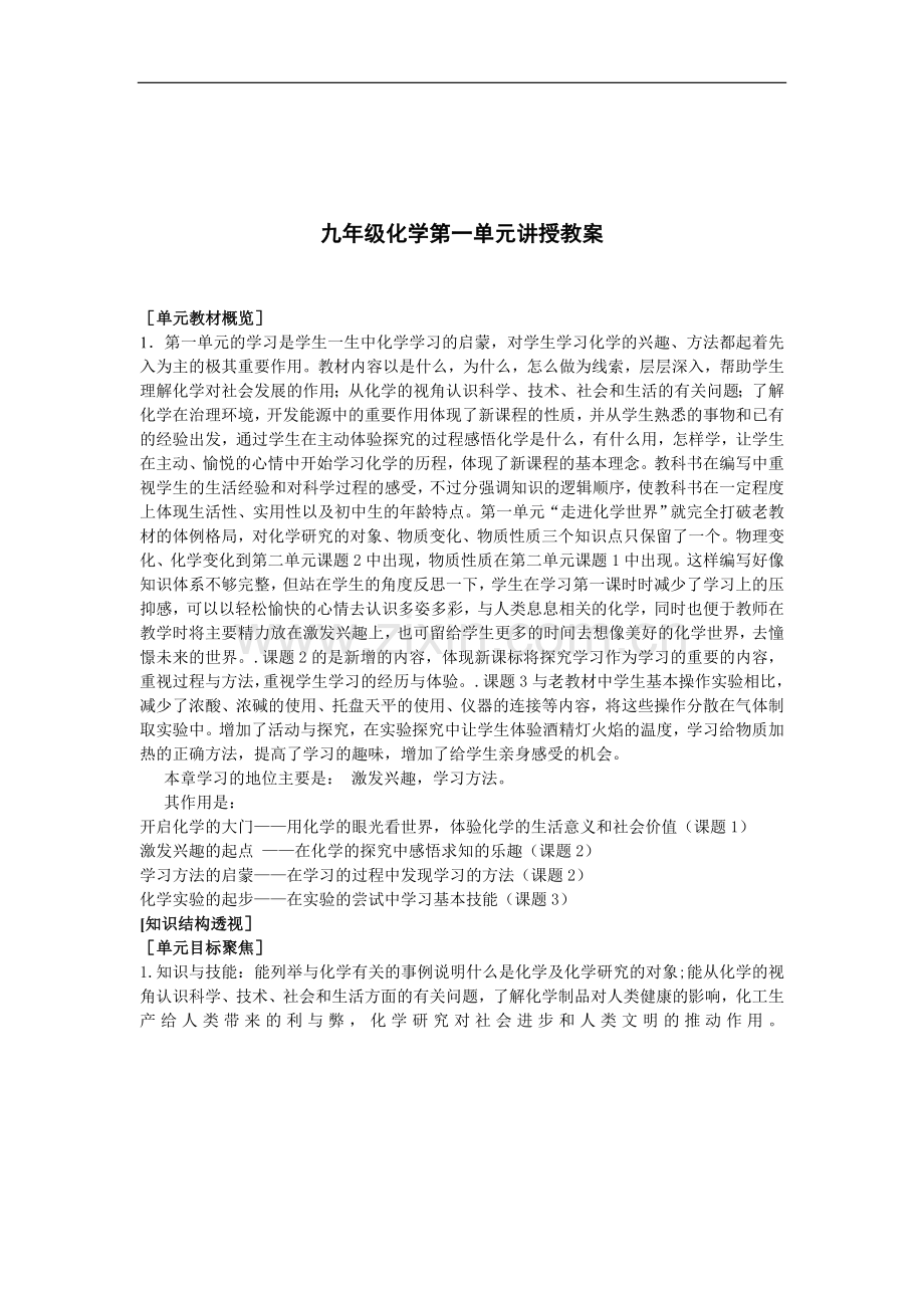 九年级化学第一单元讲授教案.doc_第1页