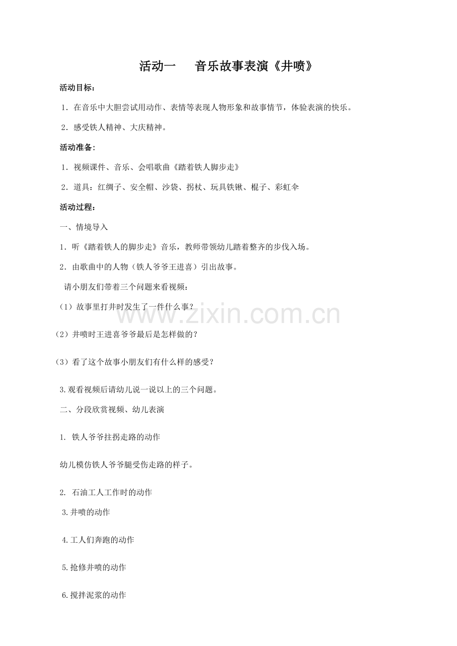 音乐故事表演：井喷doc.doc_第1页