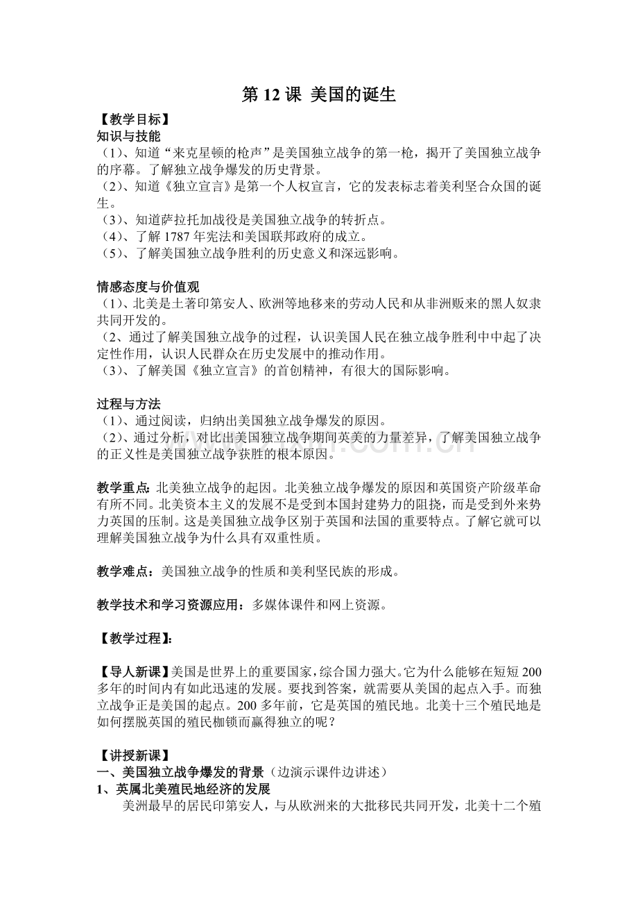 第12课美国的诞生教学设计.doc_第1页