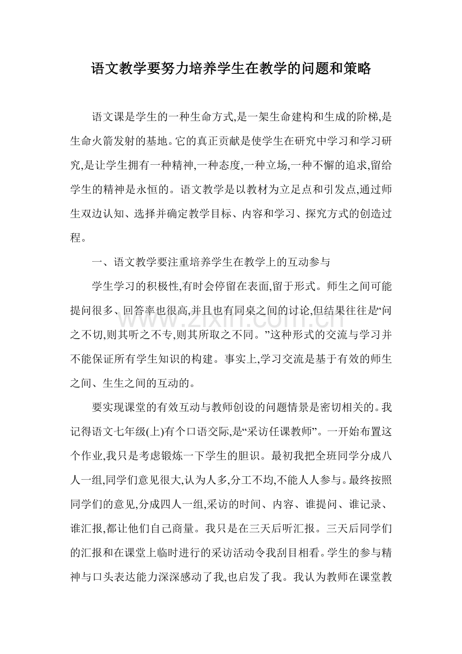 语文教学要努力培养学生在教学的问题和策略.doc_第1页
