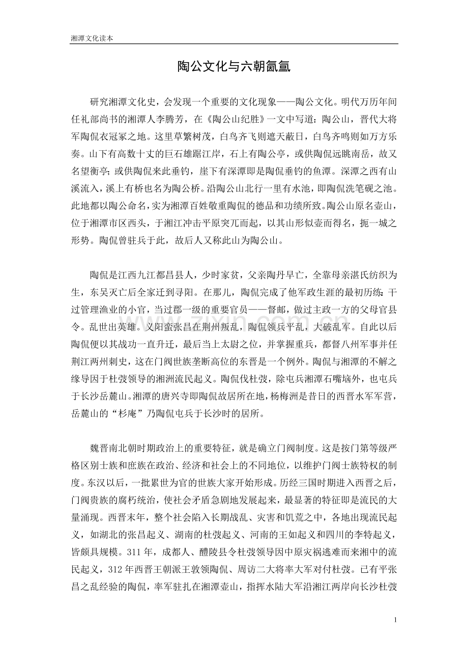 陶公文化与六朝氤氲.doc_第1页