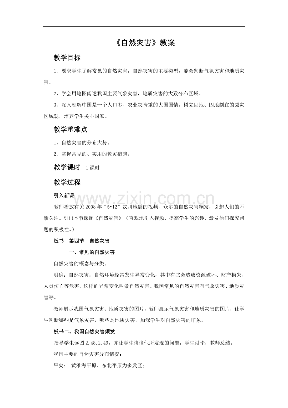 《自然灾害》教案2.doc_第1页