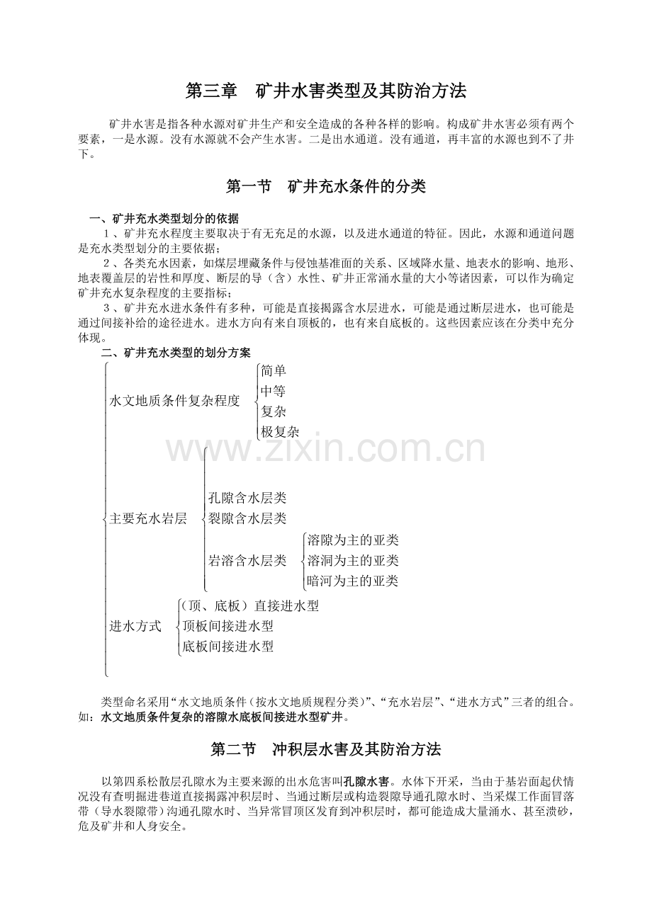 矿井防治水基本理论理与方法3.doc_第1页