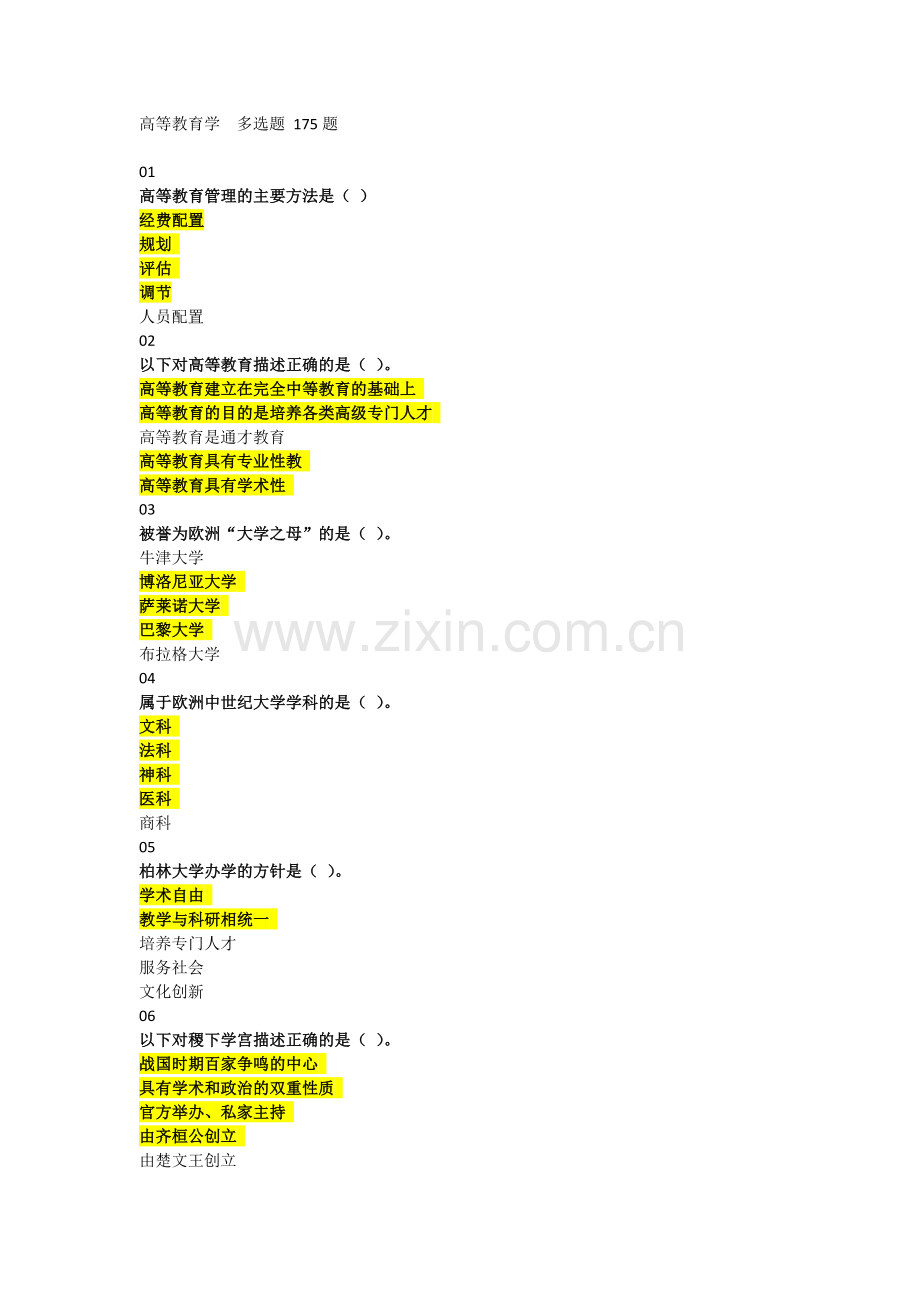 2018年河北省高校教师岗前培训《高等教育学》多选题题库.doc_第1页