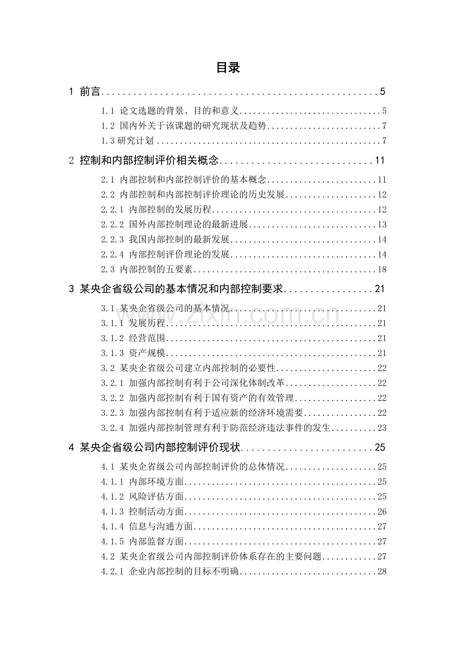 某公司的内部控制评价体系建设探索.docx_第2页
