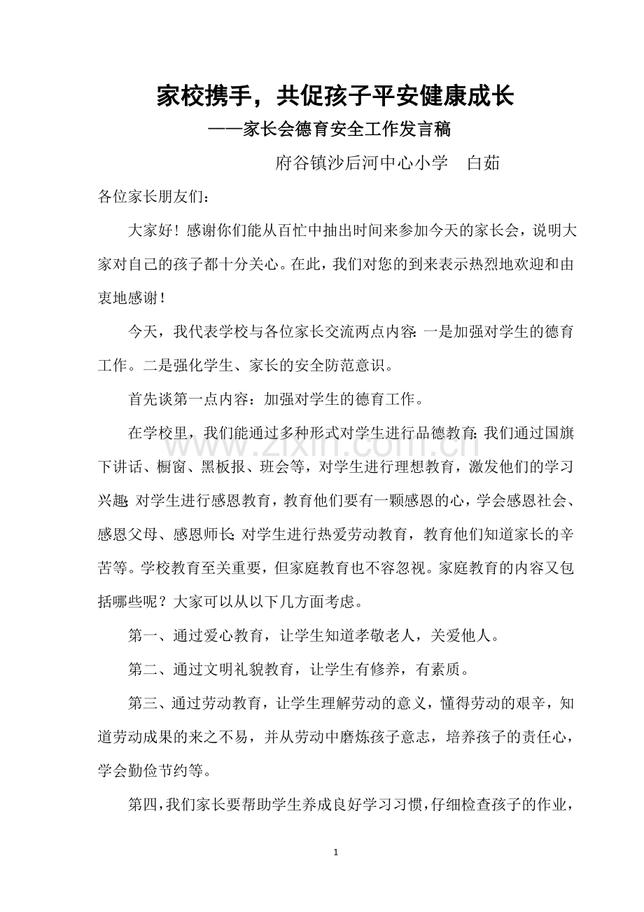 小学德育安全家长会教师发言稿(定).doc_第1页