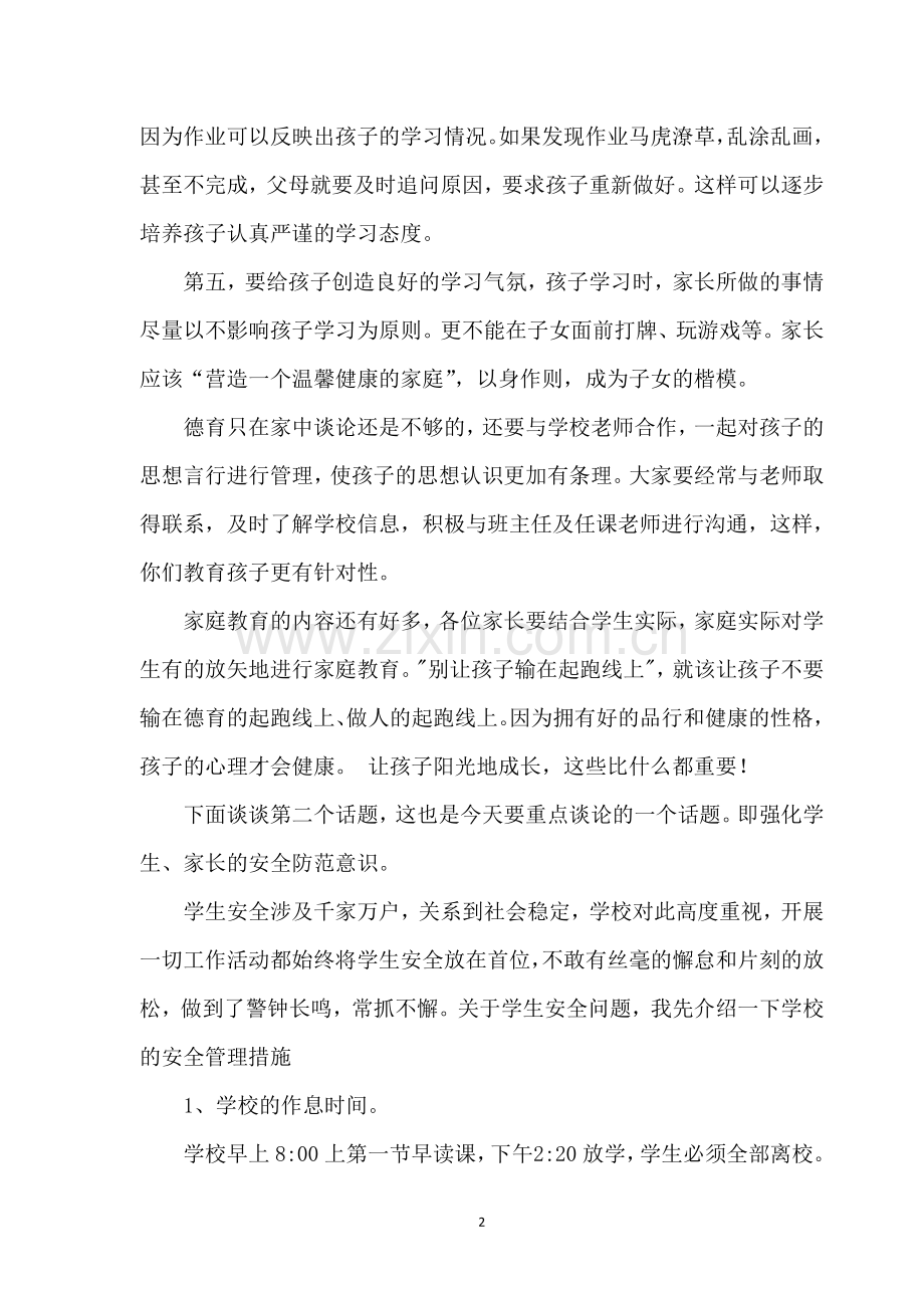 小学德育安全家长会教师发言稿(定).doc_第2页