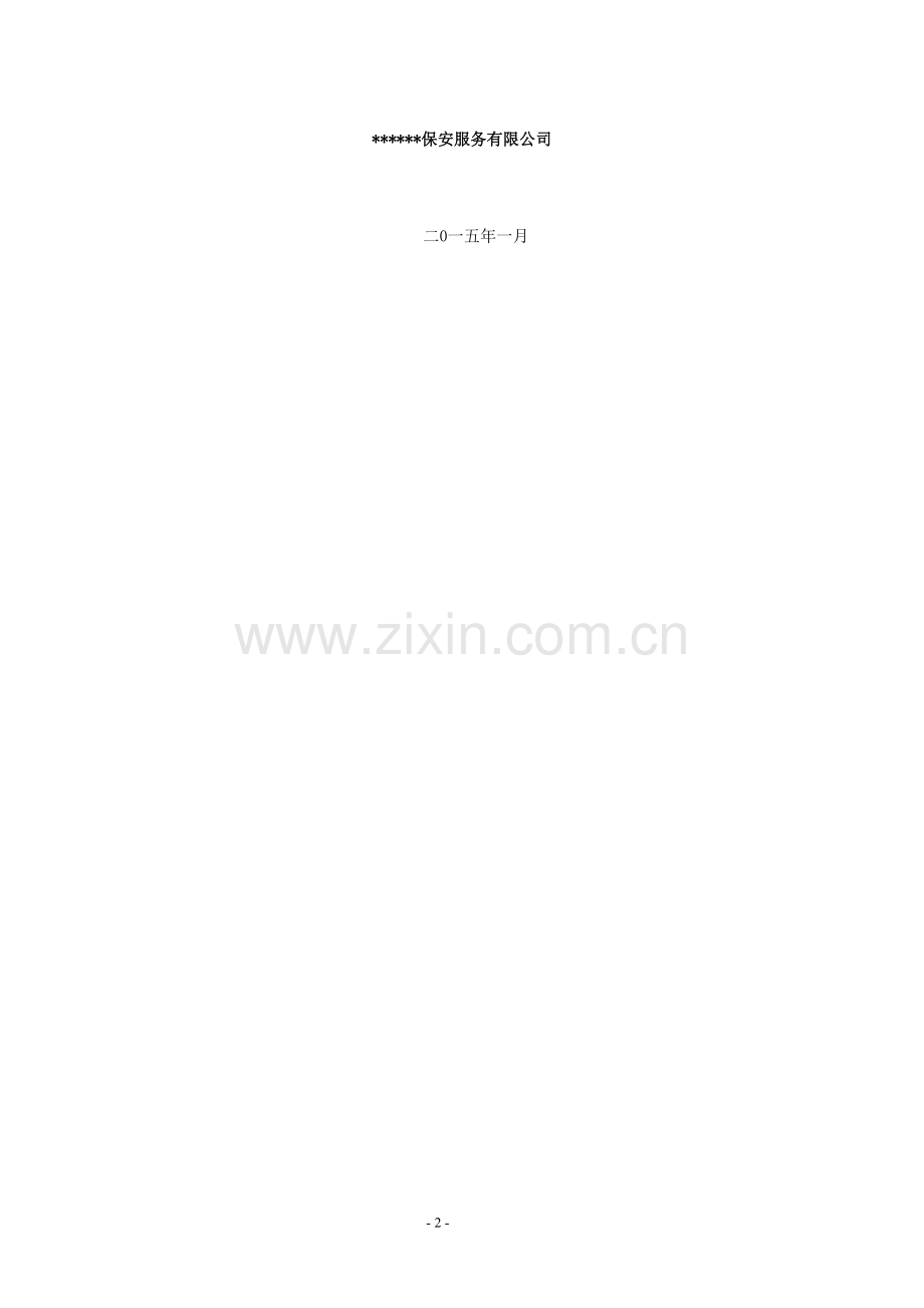 大型医院保安服务方案及投标文件.doc_第2页