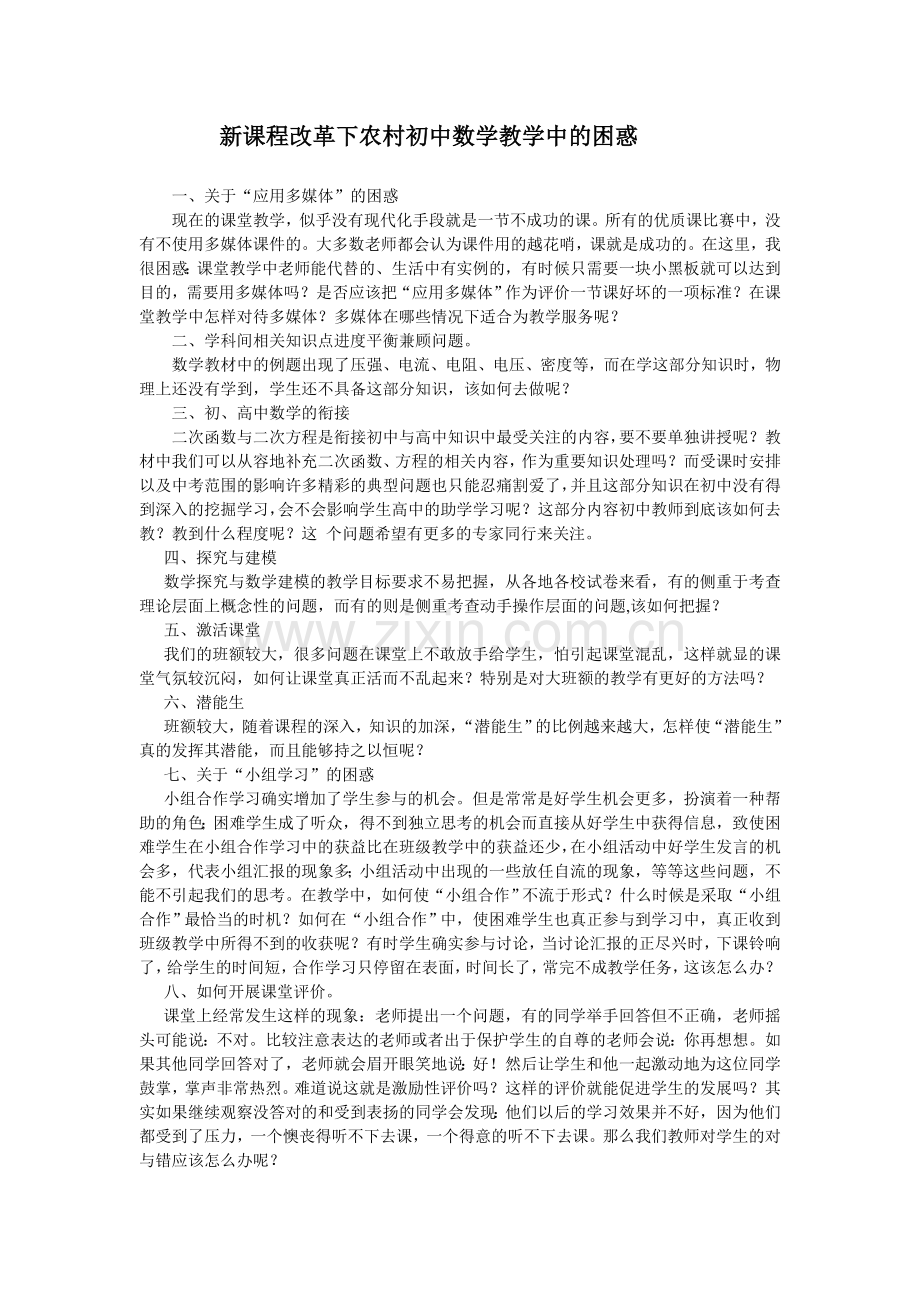 新课程改革下农村初中数学教学中的困惑.doc_第1页